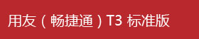 用友（畅捷通）T3标准版