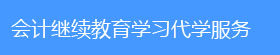 会计继续教育学习代学服务