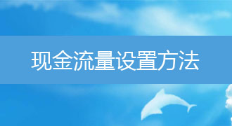 青海用友财务软件现金流量设置方法