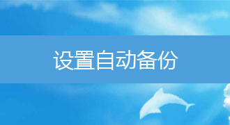青海用友财务软件设置自动备份